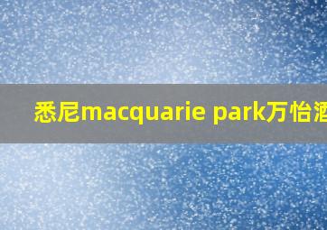 悉尼macquarie park万怡酒店